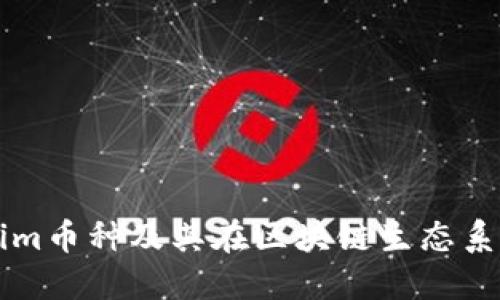 详解Tokenim币种及其在区块链生态系统中的作用