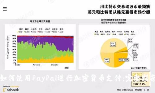 如何使用PayPal进行加密货币支付：完整指南