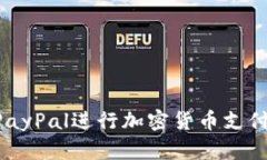 如何使用PayPal进行加密货币支付：完整指南