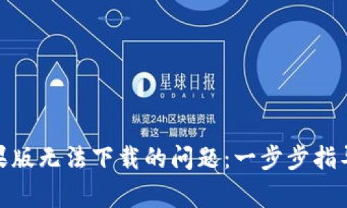 解决Tokenim苹果版无法下载的问题：一步步指导与常见错误分析