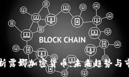 :
全面解析露娜加密货币：未来趋势与市场分析