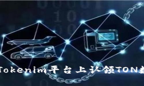 如何在Tokenim平台上认领TON数字货币