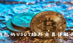 Tokenim钱包的USDT场外交易详解与实用指南