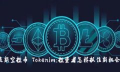最新空投币 Tokenim：投资者怎样抓住新机会？