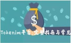如何登录Tokenim平台：完整指南与常见问题解答