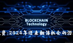 加密货币投资：2024年迎来翻倍机会的潜在因素分