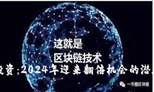 加密货币投资：2024年迎来翻倍机会的潜在因素分析