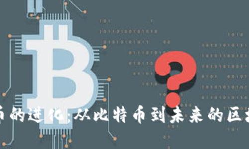 加密货币的进化：从比特币到未来的区块链技术