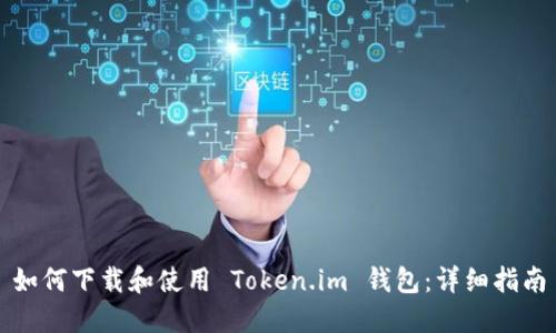 如何下载和使用 Token.im 钱包：详细指南