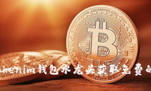 如何通过Tokenim钱包水龙头获取免费的加密货币？