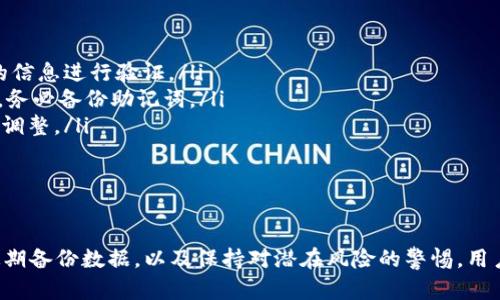   如何解锁tokenim多重授权？ / 
 guanjianci tokenim, 多重授权, 解锁, 加密货币 /guanjianci 

引言
在区块链和加密货币的领域中，多重授权是一种重要的安全措施，旨在保护用户的资产免受未经授权的访问和交易。tokenim作为一个新兴的加密钱包应用，采用了多重授权机制来进一步提高用户的安全性。但是，如何有效地解锁这个多重授权系统，尤其是在用户忘记密码或者面临其他问题时，就显得尤为重要。本文将详细介绍如何解锁tokenim多重授权，并围绕这一主题探讨不同的相关问题。

tokenim多重授权的基本概念
在深入讨论解锁方法之前，了解tokenim的多重授权机制是必要的。该机制通常要求用户在进行交易时提供多种形式的验证，这可以是密码、指纹或者其他形式的生物识别信息。这种设计不仅提高了安全性，也降低了被黑客攻击的风险。

tokenim多重授权的设置
在使用tokenim之前，用户需要进行多重授权的设置。设置过程相对简单，但需要用户谨慎对待。在应用中，用户可以选择不同的验证方式，例如启用双重身份验证（2FA）或者设置安全问题。这一步是确保账户安全的关键，也是后续解锁多重授权的基础。

解锁tokenim多重授权的步骤
当用户需要解锁tokenim的多重授权时，可以按照以下步骤进行操作：
ol
    listrong查看官方文档：/strong第一步是访问tokenim的官方网站或用户支持页面，查找有关解锁多重授权的官方指导。这一信息通常会提供最准确和安全的解锁方法。/li
    listrong尝试原始密码：/strong如果用户忘记了密码，可以尝试回忆或使用密码恢复工具来找回原始密码。此外，用户也可以通过之前设置的安全问题进行验证。/li
    listrong联系客户支持：/strong如果前两个步骤无法解决问题，用户应及时联系tokenim的客户支持团队。提供必要的信息和身份验证，客服人员将会指导用户完成解锁。/li
    listrong提供身份验证：/strong在某些情况下，tokenim可能要求用户提供身份验证文件，例如身份证明或其他信息，确保账户的所有权。/li
    listrong重置账户：/strong作为最后的手段，用户可能需要考虑重置账户。在这一过程中，账户的所有设置可能会被恢复为初始状态。因此，用户应该谨慎使用这一选项。/li
/ol

问题一：tokenim的多重授权是否可以被绕过？
多重授权的设计是为了加强账户安全，阻止任何人未经授权访问用户的资产。虽然技术上没有绝对的安全体系，但是tokenim的多重授权机制已经设计算是一道坚固的防线，绕过这一机制是极其困难的。
尤其是在启用双重身份验证（2FA）的情况下，用户不仅需要输入密码，还需要通过手机应用或者发送到注册邮箱的验证码来完成身份验证。这种双重确认的过程，大大提高了安全性。然而，用户在使用过程中必须注意保护好自己的密码和用于2FA的设备，避免被钓鱼攻击或者其他形式的恶意攻击。
另外，一些黑客可能会通过社交工程，诱骗用户提供身份信息，试图绕过这些安全措施。因此，用户应提高警惕，始终保持对自身信息的保护。
总的来说，虽然从理论上讲不存在百分之百的安全性，但在正规的操作下，tokenim的多重授权确实为用户的资产提供了有效的防护。

问题二：tokenim多重授权被锁定后，怎样避免数据丢失？
在某些情况下，用户可能会因为多重授权被锁定而面临数据丢失的风险。为了保护重要数据，用户应采取一些预防措施：
ol
    listrong定期备份：/strong用户可以定期将tokenim中的重要数据和信息备份到安全的地方，确保在需要的时候能够恢复这些信息。/li
    listrong保留恢复助记词：/strong在设置tokenim时，用户通常会获得一组恢复助记词。这些助记词是恢复账户的重要工具，用户应妥善保管，不可与他人分享。/li
    listrong使用安全存储设备：/strong为保护你的备份数据，建议用户使用加密的存储设备，或者将数据分散存储在不同的位置，以提高安全性。/li
    listrong定期检查账户状态：/strong用户应定期检查tokenim的账户状态，确保多重授权的设置正常，并及时发现异常情况。/li
/ol
总之，做好前期的备份和保护工作，可以有效降低因多重授权被锁定而引起的数据丢失风险。

问题三：tokenim多重授权未解锁是否会影响交易？
tokenim的多重授权旨在增强用户的安全性，但在某些情况下，未解锁的状态可能会对用户的交易产生显著影响。当多重授权未解锁时，用户将无法进行任何交易操作，包括收款、转账甚至查看账户余额。
用户在设置多重授权时，实际上便是将自己的资产放在一种更安全的保护之中。这使得即使在设备遗失或者疑似被盗的情况下，资产也不会轻易被转走。
然而，这对于某些用户而言可能会造成困扰，特别是在急需用钱或者需要快速进行交易的时候。因此，建立健全的多重授权解除机制显得尤为重要。用户应该在使用tokenim的初期，设定有效的验证方式，确保在需要的时候能够迅速解锁。
此外，了解tokenim的工作原理和操作流程，将对交易产生积极影响。如果用户能熟练掌握这些知识，便可避免交易受阻的情况。

问题四：tokenim多重授权的常见错误及解决方案
用户在使用tokenim的多重授权时，可能会遇到各种各样的问题，这些问题往往来自于操作不当或者对系统的不熟悉。以下是一些常见的错误及其解决方案：
ol
    listrong忘记密码：/strong用户可能因为多重授权的严格要求而忘记密码。解决方案通常是通过密码恢复工具找回密码，或者使用密保问题进行身份验证。/li
    listrong手机丢失导致无法接收验证码：/strong如果启用了双重身份验证，而用户又丢失了手机，则很难获取安全验证码。此时，用户应该联系tokenim的客服，提供必要的信息进行验证。/li
    listrong未备份助记词：/strong如果用户在设置时没有保存助记词，可能会导致后续无法找回账户。解决方案是尽量通过其他方式进行账户恢复，或者在接下来的使用中，务必备份助记词。/li
    listrong不正确的设备链接：/strong用户使用tokenim时，可能因为设备不兼容或者配置问题导致授权失败。此时，用户应该检查设备设置与应用的兼容性，并进行必要的调整。/li
/ol
总结来说，了解并规避这些常见错误，可以大大提升用户在使用tokenim时的体验和安全性。

总结
tokenim的多重授权机制为用户提供了更高的安全保障，虽然在解锁过程中可能面临一些挑战，但既有的方法和措施足以帮助用户顺利解决问题。通过加强账户的安全保护，定期备份数据，以及保持对潜在风险的警惕，用户可以最大限度地保护自己的资产，并从中享受区块链和加密货币带来的便捷与机遇。