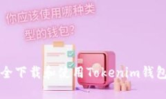 如何安全下载和使用Tokenim钱包客户端