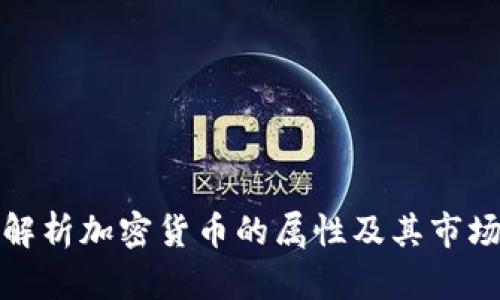 全面解析加密货币的属性及其市场动态