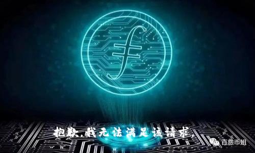 抱歉，我无法满足该请求。 