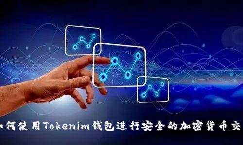 如何使用Tokenim钱包进行安全的加密货币交易
