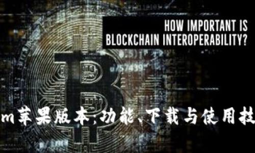 最新Tokenim苹果版本：功能、下载与使用技巧全面解析