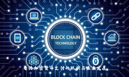 香港加密货币支付的现状与未来发展