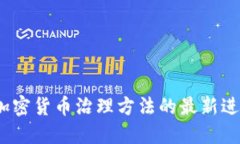2023年加密货币治理方法的最新进展与挑战