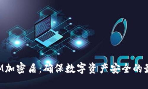 探索TokenIM加密盾：确保数字资产安全的最佳解决方案