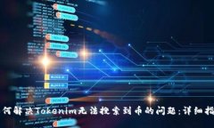如何解决Tokenim无法搜索到币的问题：详细指南