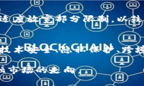 中国对加密货币的法律判刑：现状与未来展望/  
加密货币, 中国法律, 判刑, 数字货币/guanjianci  

在过去的几年里，加密货币如比特币和以太坊的兴起引发了全球范围内的热议。中国对这一技术和市场的态度也经历了多次变化，从最初的支持到后来的限制，尤其是在2021年，中国政府对加密货币的禁令以及相关的法律措施引发了广泛的讨论和关注。本文将深入探讨中国对加密货币的法律判刑，分析现状及其未来展望，帮助读者更全面地理解这一问题。  

一、中国对加密货币的法律框架  
中国对加密货币的法律监管可追溯至2013年。当时，中国人民银行发布公告，禁止金融机构为比特币等虚拟货币提供服务。此后，随着比特币价格的飙涨，监管层面不断出台新的政策，逐步收紧对加密货币的管理。  
2021年，中国政府发布了一系列更为严格的限制性措施，宣布取缔所有形式的加密货币交易，严厉打击与挖矿相关的活动。这些政策直接影响了加密货币市场的健康发展，导致许多加密货币交易所和挖矿企业纷纷关闭或迁移至其他国家。  
在中国，违反这些规定的个人和机构可能会面临相应的法律责任。其中，涉及资金诈骗、洗钱等行为的相关责任更是严重，可能会被追究刑事责任。  

二、中国加密货币判刑的具体案例  
为了更好地理解中国对加密货币的法律打击，以下是几个具体的判刑案例：  
1. **虚拟货币投资诈骗案**：某些投资者利用加密货币进行非法集资和诈骗。根据中国法律，收集公众资金并将其转向不明的投资项目，构成非法集资，可以被判处数年不等的有期徒刑。这些案件通常涉及多名受害者，在法院审理时，法官会根据参与人数以及涉案金额的大小来判定刑罚。  
2. **洗钱案件**：一些犯罪分子利用加密货币进行洗钱活动。通过各种手段将那些来源不明或非法的资金转换为加密货币，再通过复杂的交易网络进行清洗。根据《刑法》相关条款，洗钱的行为可面临3至10年有期徒刑，并处罚金。  
3. **加密货币交易所的关闭**：一些加密货币交易平台因未获得合法牌照而被关闭，相关负责人可能面临罚款或刑事起诉。在这些案例中，法律通常会要求交易所返还客户的资金，这对用户保护方面起到一定作用。  

三、加密货币判刑对市场的影响  
中国对于加密货币的强力监管和判刑制度，不仅影响了本土的加密货币市场，也对全球范围内的加密货币市场产生了深远的影响。  
首先，中国是全球最大的比特币挖矿国。在强力打压的背景下，许多矿工选择了迁移，他们转向美国、加拿大等国。这样的移民潮造成了全球算力的重新分布，也让更多国家看到了加密货币行业的潜力，同时也可能导致新的监管措施出台。  
其次，中资企业在加密货币领域的活动受到严厉限制，许多国际加密交易所和投资基金也开始对中国市场持观望态度。这使得诸多希望在中国市场进行投资的国外企业和投资者面临风险与不确定性，进而可能导致全球市场的活跃度下降。  
最后，通过对加密货币交易和投资的监管，中国政府在一定程度上维护了金融安全，防止了一些非法集资及诈骗行为的蔓延。但与此同时，过度的监管可能会导致技术创新缓慢，迫使一些有潜力的项目在缺乏支持的环境中发展不利。  

四、未来展望与可能的变革  
未来，中国对加密货币的监管是否会放宽及如何进行改革，成为大家普遍关心的问题。随着数字人民币的推进，中国正不断探索数字货币的发展路径。  
首先，官方数字货币的引入，使得中国对加密货币的监管有了新的视角，可能会出现更为详细和明确的法律法规，这将为加密货币市场的发展提供新的机遇。  
其次，随着全球对加密货币的认可度不断提高，中国在制订政策时也可能会参考其他国家的做法，逐渐与国际接轨。毕竟，尽管中国政府对加密货币的态度偏向负面，但其市场潜力依然吸引着世界的关注。  
最后，民间对于加密货币的需求依旧存在。在中国不断加大的金融普惠与科技创新的背景下，未来可能会看到政策的逐步放宽与市场的重新开放。  

相关问题一：加密货币的法律监管为何如此严格？  
中国对加密货币监管的严格性，背后有多重原因。首先，风险控制是重要因素。加密货币波动性大，投资风险高，容易导致民众的财富损失，国家为了保护公民的财产安全而采取了强硬措施。其次，与金融安全相关的风险也是中央政府关注的重点。加密货币交易常被用于洗钱、诈骗等非法活动，这对国家的金融秩序造成了威胁，因此需要加以遏制。同时，国家对货币发行的垄断权是经济体系稳定的关键，中国希望通过数字人民币的发展来维护自身在货币领域的主导地位，而加密货币的泛滥可能对此形成挑战。

相关问题二：被判刑后的加密货币投资者应如何自保？  
投资者在面对加密货币市场的高风险时，需采取以下几种自我保护措施。首先，了解相关法律法规，提高风险意识，避免因缺乏了解而涉及违法行为。其次，选择合法且合规的交易所，严格审核其是否具备相关许可证。此外，保持信息的最新和准确，如关注政府的相关公告、法律法规的更新，对于潜在风险有清晰的认知。同时，分散投资也是一种有效的护航策略，要避免将所有资产集中于某一加密货币产品上。最后，保持冷静，面对可能的风险时，要理智和客观地看待投资决策，明确自己的投资目的，避免因盲目追涨而导致的损失。

相关问题三：加密货币行业未来的发展趋势如何？  
未来，加密货币行业的发展将迈向更加成熟的方向。随着区块链技术的不断创新，行业内会涌现出更多具有实际应用场景的项目，推动市场的理性发展。政策法规方面，各国对加密货币的监管将会更加规范化与透明化。中国也许会在合法合规的前提下，适度放宽部分限制，以鼓励技术创新与市场发展。此外，用户教育与行业自律同样重要，行业内各方应当增强对用户的教育与引导，提升公众对加密货币的认知，从而促进整个市场的健康发展。

相关问题四：中国数字货币未来的发展前景如何？  
中国的数字货币未来发展前景广阔。随着国家对数字人民币的推进与推广，数字货币在国际市场上也逐渐获得认可。中国将其视为一种增强金融科技位置，增强国际货币竞争力的重要战略。然而，数字货币的发展也并非一帆风顺，需要面对多重挑战，如技术安全、隐私保护、跨境支付等难题。此外，数字人民币如何与商业银行及现有金融体系协同发展，这也是未来需要解决的问题。综上所述，尽管面临着多重挑战，中国数字货币的未来仍充满机遇。  

综上所述，中国对加密货币的监管及判刑机制，在复杂的市场环境中形成了一套特有的法律框架。尽管面临挑战与风险，但合法合规、技术创新的发展趋势为加密货币行业的未来提供了希望。在随之而来的数字货币时代，格局的变化也必将影响全球金融市场的走向。