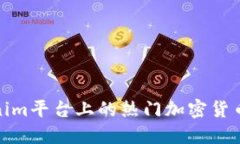 Tokenim平台上的热门加密货币详解