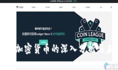 央视关于加密货币的深入分析与未来展望