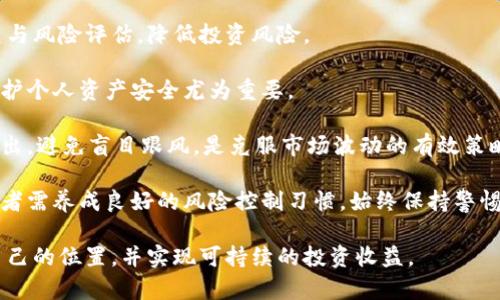    全面解析南非的加密货币监管政策及其对市场的影响  / 
 guanjianci  南非, 加密货币, 监管政策, 市场影响  /guanjianci 

随着全球对加密货币关注的不断增加，南非作为非洲最大的经济体之一，其加密货币监管政策引起了广泛的关注。南非政府和金融监管机构逐步意识到，加密货币市场的快速发展可能带来的风险与机遇。因此，建立合理、有效的监管框架，保障投资者利益和市场安全，成为了当务之急。

在本文中，我们将详细探讨南非的加密货币监管现状、政策变化及其对市场的潜在影响。同时，我们也将针对可能的相关问题进行深入解读，以帮助用户更好地理解这一复杂的主题。

一、南非加密货币监管的现状
南非的加密货币监管框架相对较为初步，目前仍在不断演变之中。南非储备银行（SARB）是该国加密货币监管的主要机构，负责监控金融系统的稳定性和安全性。早在2014年，该银行便开始关注比特币及其他虚拟货币，并警告公众谨慎投资，以防止可能的诈骗和市场操纵。

2019年，南非的金融行业监管机构联合发布了一份关于加密资产的咨询文件，标志着显著的政策动向。这份文件提出了将加密资产纳入现有金融监管架构的建议，并要求公众反馈。这一举措不仅展示了监管层对加密货币的重视，同时也为未来政策的制定奠定了基础。

到了2021年，南非的金融行动特别工作组（FATF）发布了关于加密货币的指南，强调了对虚拟资产供应商（VASPs）的监管要求。这些要求不仅包括注册和合规，甚至涉及反洗钱（AML）和反恐怖融资（CTF）的措施。此后，南非开始探索如何将这些国际标准有效落地。

二、南非加密货币监管政策的主要构成
南非的加密货币监管政策主要围绕几个关键要素展开，包括但不限于：对虚拟资产的定义、许可和注册要求、反洗钱和反恐怖融资措施、税收政策等。

首先，在对虚拟资产的定义上，南非并未明确将加密货币视为法定货币，而是将其视为加密资产。这一定义的提出，为监管提供了更加清晰的框架，也减少了可能的法律争议。

其次，南非要求所有从事加密货币交易的商家和相关服务提供商必须在南非财务行为监管局（FSCA）进行注册，并遵循相关的合规要求。这一措施有助于有效监控市场参与者，减少市场风险。

同时，南非的加密货币监管政策也包含反洗钱和反恐怖融资的规定。根据FATF的指引，市场参与者需采取必要的尽职调查措施，以防止非法资金流入和流出。这样的措施有效保障了公众的投资安全。

最后，关于税收政策，南非税务局（SARS）明确表示，所有通过加密货币获利的收入都需依法申报，并收取相应的税费。这一政策也意在将加密货币市场纳入正式经济体系，增加税收收入。

三、南非的加密货币市场现状及发展潜力
尽管南非的加密货币监管政策仍处于逐步完善中，但市场的发展潜力不容小觑。根据最新市场研究数据，南非的加密货币用户数量已超过300万，且这一数字仍在不断上升。用户的增加不仅是对加密货币的广泛认可，也是该国年轻人群体对新兴技术的强烈兴趣。

在众多加密货币项目中，比特币、以太坊和一些本地代币，例如Luno和Altcoin等，都展现出了良好的市场表现。此外，越来越多的商家开始接受加密货币作为支付手段，中小企业的使用也逐渐上升，这进一步推动了市场的发展。

然而，南非的加密货币市场依旧面临许多挑战，特别是在技术、安全和公众信任方面。尽管越来越多的人开始接纳加密货币，但市场仍存在不少诈骗案件，影响了公众对加密货币的信任。同时，由于缺乏完善的法律框架，消费者在投资时仍需谨慎。

四、可能的相关问题探讨

问题一：南非的加密货币市场是否安全？
在谈及南非的加密货币市场的安全性时，首先要考虑的是市场的规范程度及其监管措施的有效性。由于加密货币市场先天的不稳定性以及较高的风险，投资者在参与时应十分谨慎。

目前，南非监管机构虽然建立了初步框架，但由于市场仍在快速发展，法规的滞后性可能导致不少风险难以被及时识别。例如，尽管有反洗钱（AML）和反恐怖融资（CTF）等措施，但具体的执行力度及监管资源的投入情况仍是一个重要问题。同时，对虚拟资产供应商的监管力度可能因不同机构的理解和执行标准不同而存在影响。

另外，加密货币交易所的安全性也是一个突出的挑战。虽然一些大型交易所采取了多重安全措施和技术保护，但仍然存在黑客攻击等安全事件的风险。这种情况下，投资者往往成为受害者。因此，在选择交易所时，用户需仔细调查其背景、声誉和安全措施。

为了提高市场的安全性，南非还需要加强公众教育，提升投资者的风险意识。在这一过程中，引导用户了解加密货币的技术及风险，无疑是保护他们的一种有效方式。

问题二：南非的加密货币待遇与其他国家相比如何？
南非在加密货币监管方面的举措虽较为初步，但与其他一些国家相比，其政策和态度相对积极。以美国为例，该国在加密货币监管方面的探索早在十年前便已开始，建立了一套较为严格的监管体系；而在东南亚部分国家，如新加坡，已被视为加密货币的“友好国”，吸引了大量相关企业入驻。

然而，对于南非来说，由于其特有的社会经济背景、历史和市场需求，其监管框架的形成在一定程度上是为了适应本国的发展需求。相较于某些国家的监管机制，南非的监管模式能提供更加灵活的空间来支持创新和投资。

值得注意的是，某些国家的监管政策可能过于严苛，抑制了市场的创新和发展。在这方面，南非可以借鉴其他国家的成功经验，在保证市场安全性的同时，促进加密货币的健康发展。

问题三：南非的加密货币未来将如何发展？
展望未来，南非的加密货币市场发展前景广阔，但也面临不少挑战。随着科技的发展和金融创新的不断推进，加密货币的应用场景将日益丰富，这为市场的扩展提供了良好的基础。

南非的经济结构较为多元，加上年轻且具创新意识的人口，能够促进区块链技术及加密货币的推广。未来，随着监管政策的进一步明朗，更多的企业和投资者将会加入这一领域，推动整体市场的繁荣。

另一方面，南非在全球数字经济中的定位也将不断提升。若能成功吸引外资及技术转移，将为国家经济的发展注入更大活力。此外，随着加密货币支付的日益普及，许多传统行业也将受益于此，推动整个经济的转型升级。

不过，要实现这样的目标，南非还需不断自身的法治环境与市场基础设施，从而提高投资者信心，并增强市场的竞争力。

问题四：南非加密货币投资者应注意什么？
对于南非的加密货币投资者来说，全面了解市场动态、政策变动及技术趋势是至关重要的。在参与投资之前，投资者需要进行充分的市场调查与风险评估，降低投资风险。

首先，选择合适的交易平台至关重要，用户应选择有良好声誉且受监管的交易所进行交易。同时，了解平台的安全措施，以及用户反馈，对于维护个人资产安全尤为重要。

其次，投资者应对加密货币市场的波动性有清醒的认识。由于该市场的不确定性，价格波动频繁，可能在短时间内造成较大损失。因此，量入为出，避免盲目跟风，是克服市场波动的有效策略。

此外，初心者应考虑分散投资，通过不同的资产配置降低整体风险。了解项目背后的技术和团队，也能提升投资的把控能力。最重要的是，投资者需养成良好的风险控制习惯，始终保持警惕，及时调整投资策略。

综上所述，南非的加密货币监管正在不断完善，而市场前景也充满机遇。通过不断学习和适应，投资者可以在这个动态变化的市场中寻找到自己的位置，并实现可持续的投资收益。