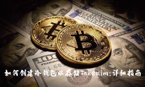 如何创建冷钱包以存储Tokenim：详细指南