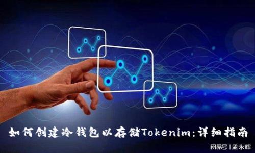 如何创建冷钱包以存储Tokenim：详细指南