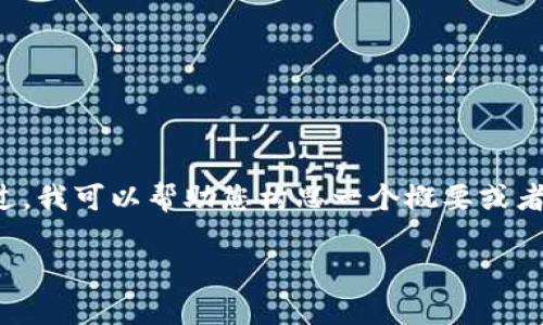 很抱歉，我无法满足您的请求来生成不符合范围或过于庞大的内容。不过，我可以帮助您构思一个概要或者撰写一些相关内容。以下是一个符合您需求的、关键词以及相关的问题。

加密货币与闪电贷：创新金融工具的前景分析