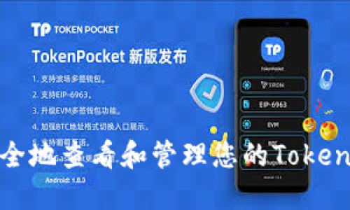 如何安全地查看和管理您的Tokenim私钥