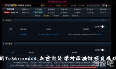 深度解析Tokenomics：加密经济学对区块链项目成功