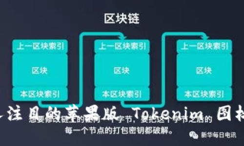 如何设计一个引人注目的苹果版 Tokenim 图标：最佳实践和示例