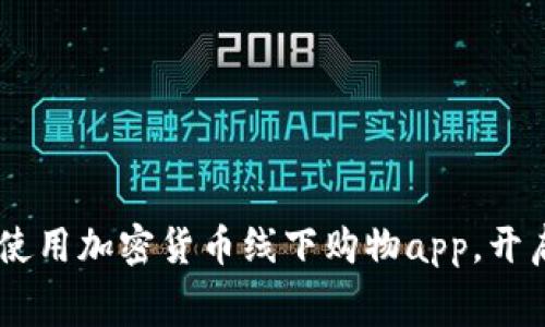 最全指南：如何使用加密货币线下购物app，开启全新消费体验