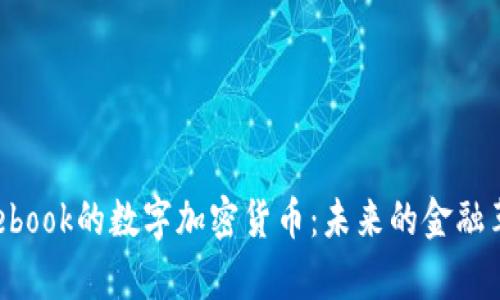 全面解析Facebook的数字加密货币：未来的金融革命还是泡沫？