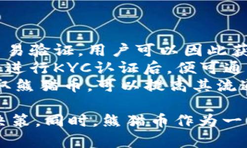   熊猫币：加密货币新星，投资者的新选择 / 
 guanjianci 熊猫币, 加密货币, 投资, 数字资产 /guanjianci 

1. 熊猫币的简介
熊猫币（Panda Coin）是一种基于区块链技术的加密货币，旨在服务于熊猫生态保护和相关活动。随着全球对环境保护和可持续发展的重视，熊猫币的推出受到了广泛关注。它不仅仅是一种金融工具，更是支持熊猫保护、数字生态项目与环保活动的象征。
作为一种新兴的数字货币，熊猫币采用了去中心化的理念，用户可以通过挖矿、交易和持有获得回报。其交易是透明和公开的，这使得投资者可以随时查看交易记录，增强了信任度。

2. 熊猫币的技术架构
熊猫币基于区块链技术，拥有高效的共识机制和安全的交易验证系统。其技术架构采用了一种改进型的工作量证明（Proof of Work）算法，确保了网络的安全性和交易的合法性。
这一技术允许用户使用计算机的运算能力进行挖矿，从而获得熊猫币。此外，其钱包应用程序支持多种操作系统，用户可以轻松管理和交易数字资产。
无论是在安全性、透明度还是用户体验方面，熊猫币的设计均致力于为投资者提供最佳的服务。

3. 熊猫币的投资潜力分析
作为新兴的加密货币，熊猫币的投资潜力吸引了大量投资者的关注。首先，熊猫币的核心在于其与生态保护的关联性，投资者不仅可以获得金融回报，还能支持环保事业。
从市场趋势来看，加密货币领域日益壮大，越来越多的投资者开始关注具有社会价值的数字资产。熊猫币的发售正好符合这一趋势，吸引了希望通过投资促进环保的用户。
考虑到环保产业的持续增长和对社会责任投资的需求，熊猫币不仅在短期内可能会获得良好的市场反馈，更在长期具备较强的投资价值。

4. 熊猫币的市场竞争分析
虽然熊猫币有其独特的优势，但在加密货币市场的竞争中也面临不少挑战。当前，市场上已有大量成熟的加密货币，如比特币、以太坊等，这些币种在技术、用户基础及市场认可度上占据着主导地位。
为了在竞争中脱颖而出，熊猫币需要不断提升自身的核心技术，同时加强品牌宣传，增加公众对其环保理念的认知。通过与各类环保组织的合作，以及参与更多的社会责任项目，熊猫币可以从根本上增加其市场份额。

5. 熊猫币的使用场景
熊猫币的实际应用潜力巨大，除了作为投资工具外，它还可以用于支持环保项目的资金筹集。例如，熊猫币可用于资助熊猫保护区的运营费用，开展教育宣传活动等。
此外，熊猫币还可以作为志愿者奖励机制的一部分，通过给予参与环保活动的志愿者熊猫币奖励，激励更多的人参与到保护项目中来。
这些使用场景不仅提升了熊猫币的价值，也增强了用户的参与感和责任感。

6. 熊猫币的风险与挑战
如同所有投资，熊猫币也面临着一定的风险。首先，市场的波动性意味着，熊猫币的价值可能会受到很大的影响。投资者需要做好心理准备，并合理评估自身的风险承受能力。
其次，作为一个新兴的数字资产，熊猫币的法律合规风险也不容忽视。各国对加密货币的监管政策不一，可能影响熊猫币的合法性和流通性。
此外，技术上的问题，如网络攻击、系统漏洞等，也可能会对熊猫币造成损害。因此，投资者在选择投资熊猫币时，务必做好充分的调查和研究。

7. 未来展望与发展方向
熊猫币的未来展望广阔，随着全球对数字货币的接受度提升，熊猫币也有望在未来实现更大的发展。其独特的环保主题为其开辟了更广阔的市场空间，将吸引更多有社会责任感的投资者。
未来，熊猫币可以通过开发更多的应用场景，扩展其生态系统。例如，与电商平台合作，允许用户使用熊猫币进行消费，进而提升其流通性和实用性；此外，还可以考虑推出与生态环保主题相关的品牌合作，扩大市场影响力。
熊猫币还应不断强化与国际环保组织的合作，提升其全球影响力。这不仅会提高熊猫币的认可度，也将为其注入新的活力。

8. 相关问题探索

h4问题1：如何安全地储存熊猫币？/h4
储存加密货币的安全性至关重要，熊猫币的用户应采取一系列措施来保护他们的数字资产。最基本的做法是使用冷钱包（硬件钱包）而非热钱包（在线钱包）来储存大量的熊猫币。冷钱包是离线设备，更不容易受到黑客攻击。
用户还应该定期更新其钱包软件，并确保选择强密码，启用双重认证以增加安全性。此外，进行任何区块链交易时，用户应该仔细检查接收地址，确保其正确无误。
总之，确保数字资产安全是每个熊猫币持有者的首要任务，用户必须做好相关准备，定期更新安全措施，以确保资产安全。

h4问题2：投资熊猫币的风险有哪些？/h4
投资熊猫币的风险主要包括市场风险、技术风险和法律风险。市场风险是指熊猫币价格的波动性，可能因市场供需、投资者情绪等因素而变化。技术风险则包括区块链技术本身的漏洞、智能合约的潜在缺陷等，这可能导致投资亏损。
法律风险是指熊猫币在不同国家和地区的监管政策可能会影响其合法性。在某些国家，加密货币可能被禁止或受到限制，这会影响熊猫币的流通性和可交易性。因此，投资者需要对各个市场的法律环境进行研究，以确保合法合规。
投资熊猫币前，投资者应对这些风险进行充分的考量和风险评估，以制定相应的投资策略。

h4问题3：熊猫币与其他加密货币的区别是什么？/h4
熊猫币的最大的特点在于其与环保事业的结合。与其他以经济收益为核心的加密货币不同，熊猫币在设计初期就将生态保护放在了重要的位置。因此，投资熊猫币不仅仅是获取经济收益，更是参与和支持环保事业的方式。
技术上，尽管熊猫币与其他加密货币使用相似的区块链技术，但其特有的共识机制、交易流程及挖矿方式可能有所不同。此外，熊猫币后续将计划开发更多的应用场景，以增强其独特性和吸引力。
总之，熊猫币的定位让其区别于市场上的其他数字货币，展开了一条新的发展道路。

h4问题4：如何获取熊猫币？/h4
获取熊猫币有多种方式。首先，用户可以通过参与挖矿来获得熊猫币。挖矿需要计算机的运算能力，完成区块链的交易验证，用户可以因此获得相应的熊猫币奖励。
其次，用户可以在各大交易平台上购买熊猫币。目前，许多加密货币交易所已经上线了熊猫币，用户只需注册账户并进行KYC认证后，便可通过法币或其他加密货币购买熊猫币。
此外，参与熊猫币所支持的环保项目，可能会获得熊猫币作为奖励，激励更多人关注环境保护。因此，从不同途径获取熊猫币，可以提高其流通性与投资价值。

通过以上全面的概述与探讨，相信投资者可以更深入地理解熊猫币这一新兴数字资产，从而做出更加明智的投资决策。同时，熊猫币作为一种有着特殊使命的加密货币，未来的发展潜力值得期待。