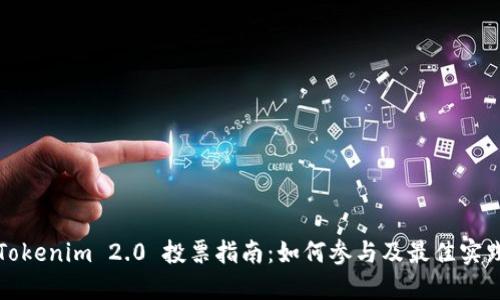 Tokenim 2.0 投票指南：如何参与及最佳实践