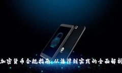 加密货币合规指南：从法律到实践的全面解析