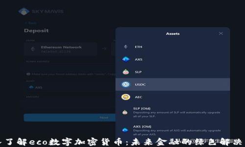 
深入了解eco数字加密货币：未来金融的绿色解决方案