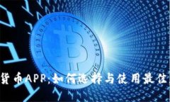 毛发加密货币APP：如何选择与使用最佳应用程序