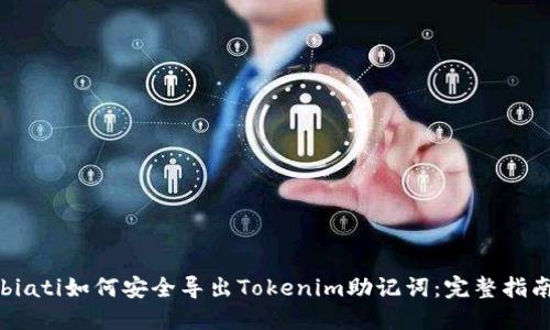 biati如何安全导出Tokenim助记词：完整指南
