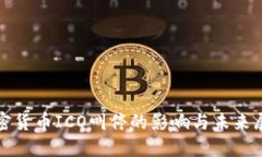 加密货币ICO叫停的影响与未来展望