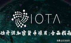 如何成功开设加密货币项目：全面指南与策略