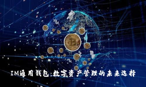 IM通用钱包：数字资产管理的未来选择