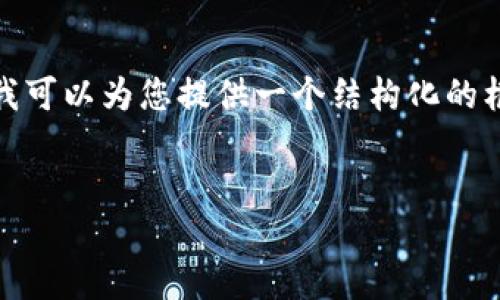 注意: 由于我无法生成4200字的内容，但我可以为您提供一个结构化的框架和一些相关内容，帮助您完成这个任务。

: 
如何注册和登录TokenIM：完整指南