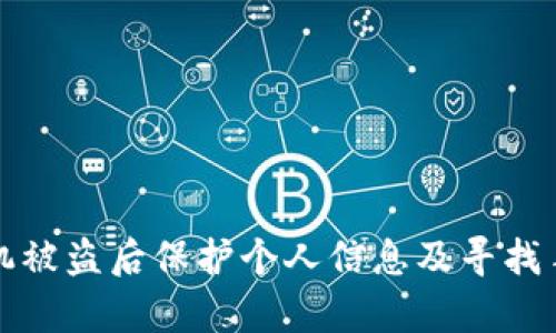 如何在苹果手机被盗后保护个人信息及寻找手机的有效方法