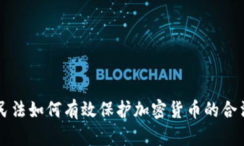 中华民法如何有效保护加密货币的合法权益