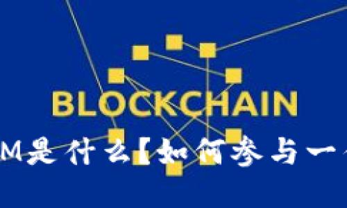 TokenIM是什么？如何参与一件参投？