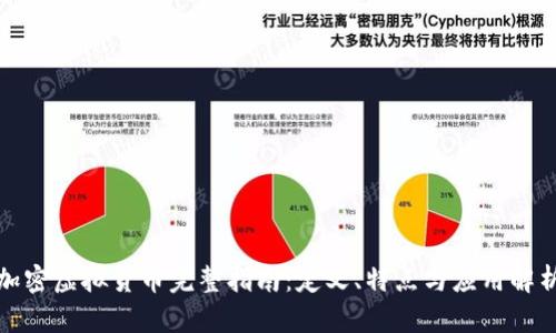 加密虚拟货币完整指南：定义、特点与应用解析